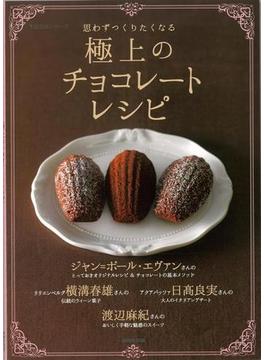 【アウトレットブック】思わずつくりたくなる極上のチョコレートレシピ
