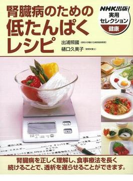 【アウトレットブック】腎臓病のための低たんぱくレシピ