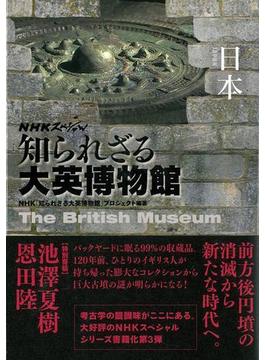 【アウトレットブック】日本－ＮＨＫスペシャル知られざる大英博物館