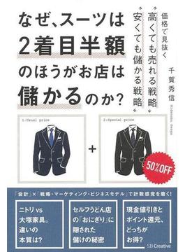 【アウトレットブック】なぜ、スーツは２着目半額のほうがお店は儲かるのか？