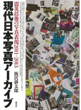 【アウトレットブック】現代日本写真アーカイブ　震災以後の写真表現２０１１－２０１３