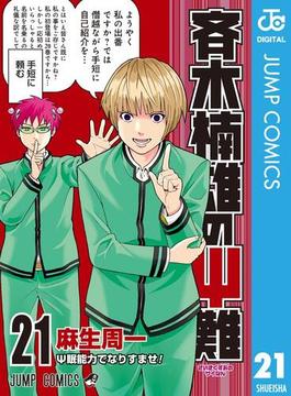 【21-25セット】斉木楠雄のΨ難(ジャンプコミックスDIGITAL)