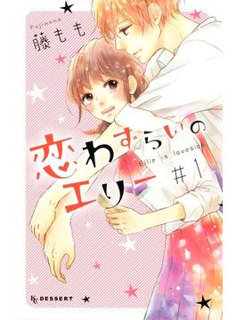 【1-5セット】恋わずらいのエリー