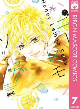 ハニーレモンソーダ 7(りぼんマスコットコミックスDIGITAL)