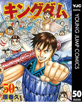キングダム 50(ヤングジャンプコミックスDIGITAL)