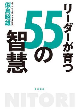 リーダーが育つ５５の智慧(角川書店単行本)