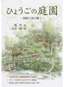 ひょうごの庭園 図絵で読み解く