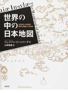 世界の中の日本地図 １６世紀から１８世紀西洋の地図にみる日本