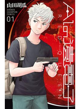AIの遺電子 RED QUEEN　１(少年チャンピオン・コミックス)