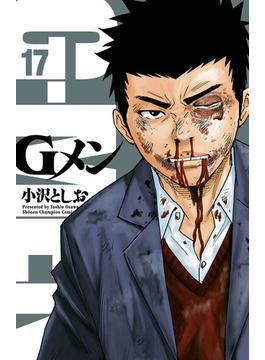Gメン　17(少年チャンピオン・コミックス)