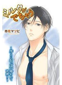 ミルクがでちゃう～男なのにおっぱい吸われて乳搾り～（57）(モバイルBL宣言)