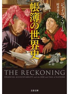 帳簿の世界史(文春文庫)