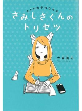 オトナ女子のための　さみしさくんのトリセツ