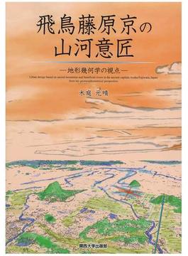 飛鳥藤原京の山河意匠 地形幾何学の視点