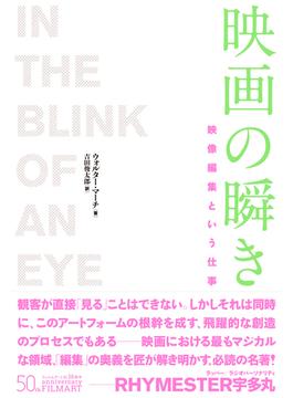 映画の瞬き［新装版］ 映像編集という仕事