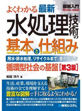 図解入門 よくわかる 最新 水処理技術の基本と仕組み［第3版］