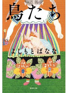 鳥たち(集英社文庫)