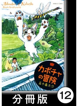 カボチャの冒険【分冊版】　猫の手(バンブーコミックス 4コマセレクション)