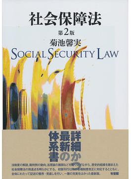 社会保障法 第２版