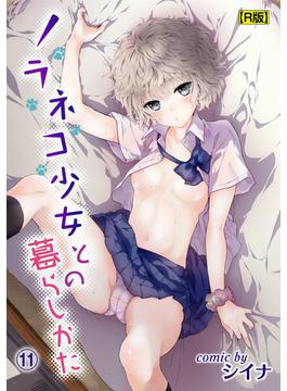 【11-15セット】ノラネコ少女との暮らしかた【R版】(KATTS)
