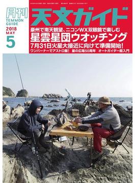 天文ガイド2018年5月号