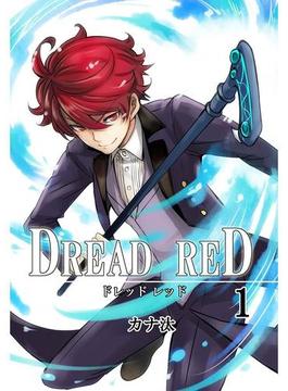 DREAD RED　第1話(ROCKコミック)
