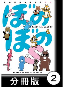 ぼのぼのｓ【分冊版】　しまっちゃうおじさんが現れた！！(バンブーコミックス)