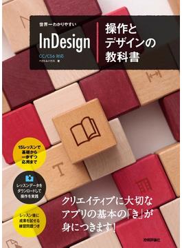世界一わかりやすい InDesign 操作とデザインの教科書 CC/CS6対応