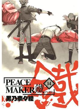 PEACE MAKER 鐵（14）(月刊コミックアヴァルス)