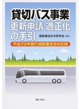 貸切バス事業更新申請・適正化の手引 平成２９年施行道路運送法対応版