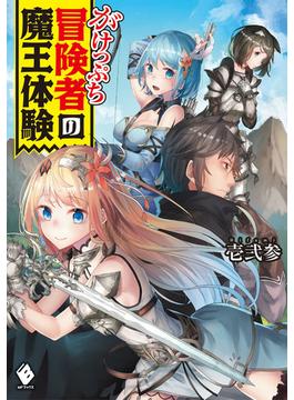 がけっぷち冒険者の魔王体験 １(MFブックス)