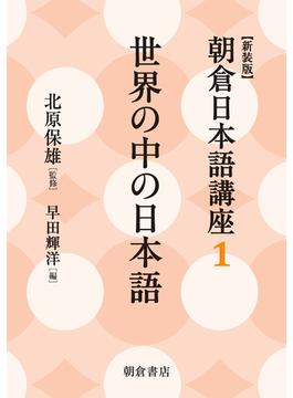 朝倉日本語講座 新装版 １ 世界の中の日本語