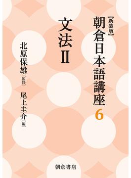 朝倉日本語講座 新装版 ６ 文法 ２