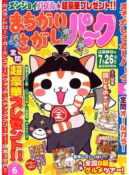 まちがいさがしパーク 2018年 06月号 [雑誌]