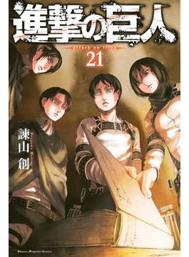 【21-25セット】進撃の巨人