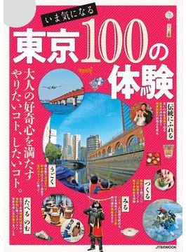 いま気になる 東京100の体験(JTBのＭＯＯＫ)
