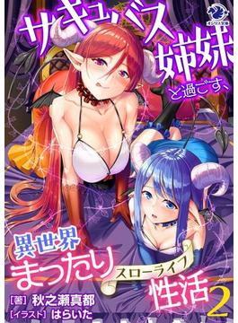 サキュバス姉妹と過ごす、異世界まったり性活(2)(オシリス文庫)