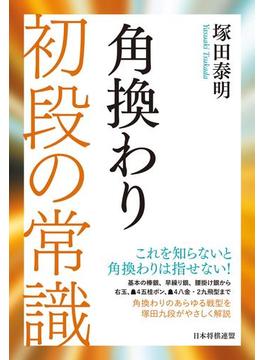 角換わり 初段の常識