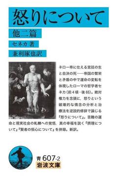 怒りについて　他2篇(岩波文庫)