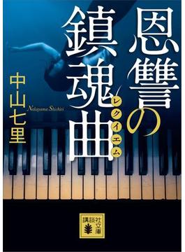 恩讐の鎮魂曲(講談社文庫)