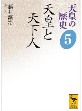 天皇の歴史５　天皇と天下人(講談社学術文庫)