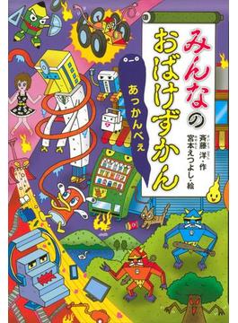 みんなのおばけずかん　あっかんべぇ(どうわがいっぱい)