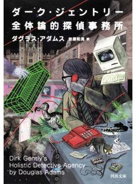 ダーク ジェントリー全体論的探偵事務所の電子書籍 Honto電子書籍ストア