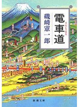 電車道（新潮文庫）(新潮文庫)