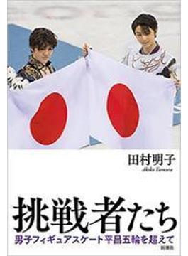 挑戦者たち　男子フィギュアスケート平昌五輪を超えて