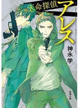 アレス―天命探偵　Next Gear―（新潮文庫）(新潮文庫)
