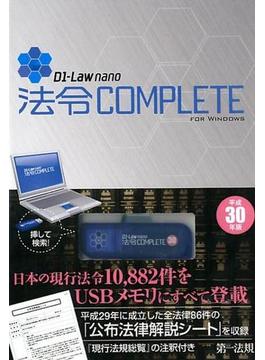 D1-Law nano 法令COMPLETE　平成30年版