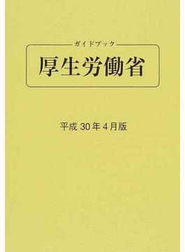 ガイドブック厚生労働省 平成３０年４月版