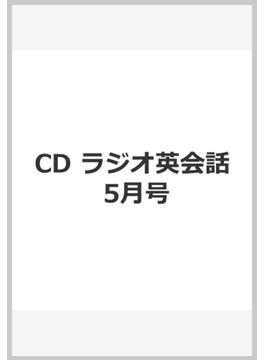 CD ラジオ英会話 2018 5月号