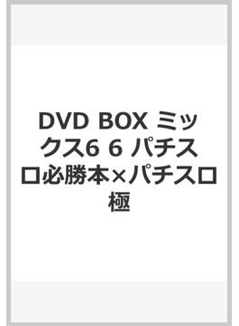 パチスロ必勝本×パチスロ極 ミックス6 DVD BOX vol.6
